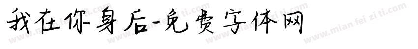 我在你身后字体转换