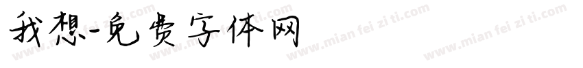 我想字体转换