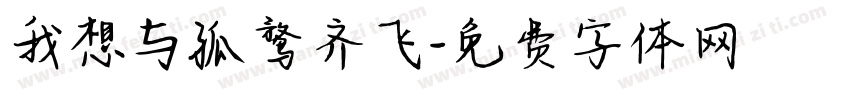 我想与孤鹜齐飞字体转换