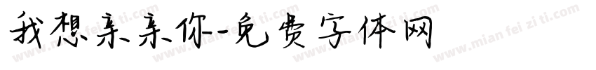 我想亲亲你字体转换