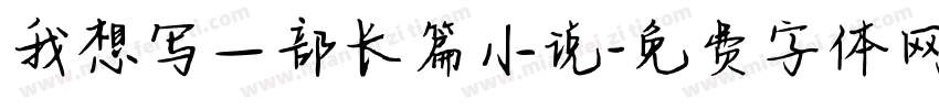 我想写一部长篇小说字体转换