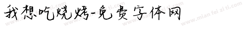 我想吃烧烤字体转换