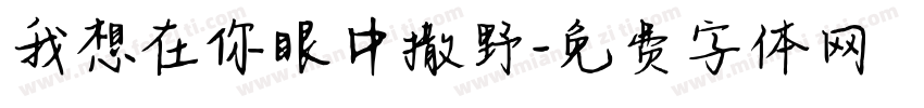 我想在你眼中撒野字体转换
