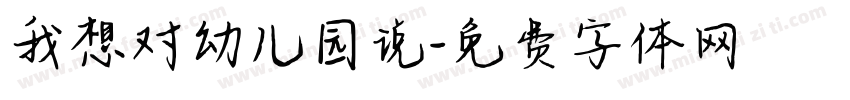 我想对幼儿园说字体转换
