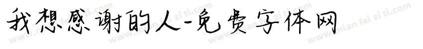 我想感谢的人字体转换