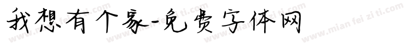 我想有个家字体转换