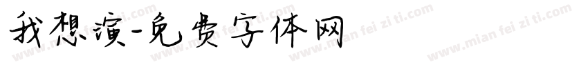 我想演字体转换