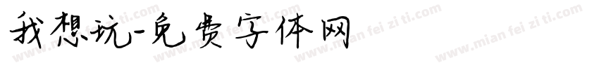 我想玩字体转换