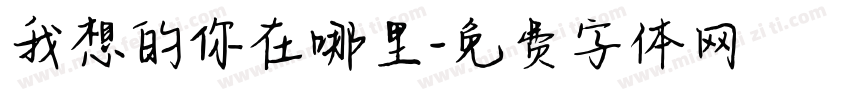 我想的你在哪里字体转换