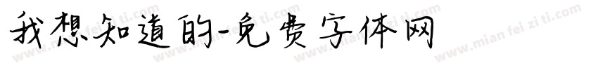 我想知道的字体转换