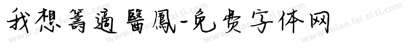 我想籌適醫鳳字体转换