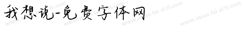 我想说字体转换