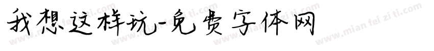 我想这样玩字体转换