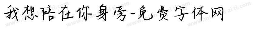 我想陪在你身旁字体转换