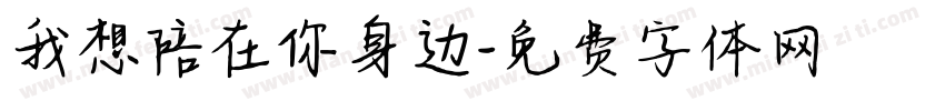 我想陪在你身边字体转换