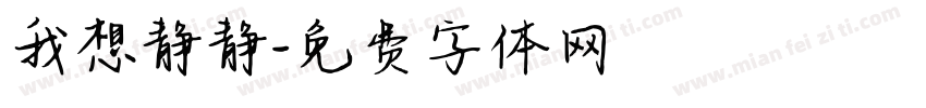 我想静静字体转换