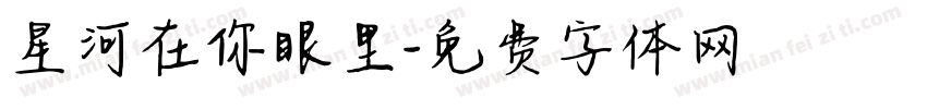 星河在你眼里字体转换