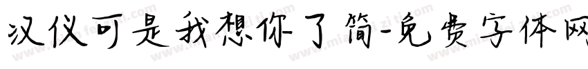 汉仪可是我想你了简字体转换