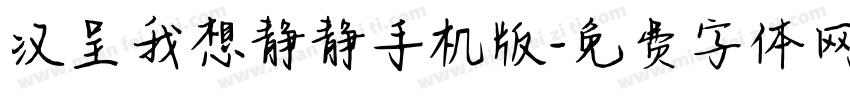汉呈我想静静手机版字体转换