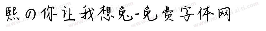 熙の你让我想兔字体转换