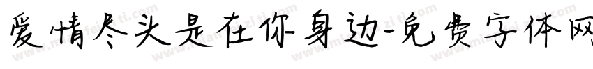 爱情尽头是在你身边字体转换