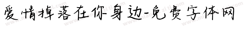 爱情掉落在你身边字体转换 爱情掉落在你身边字体转换
