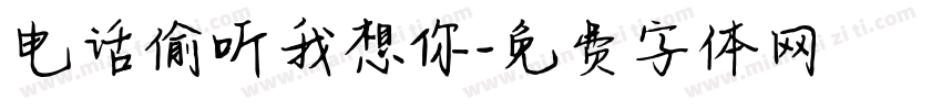 电话偷听我想你字体转换
