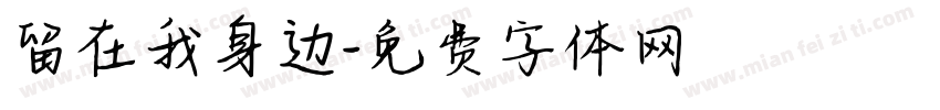 留在我身边字体转换