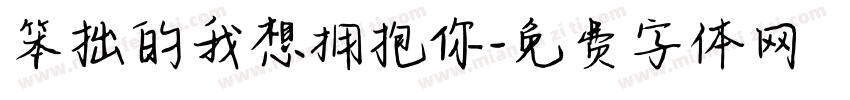 笨拙的我想拥抱你字体转换