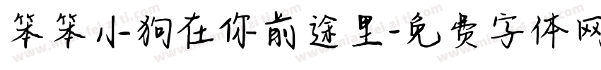 笨笨小狗在你前途里字体转换