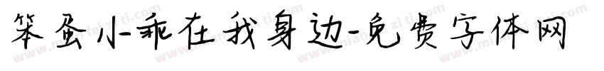 笨蛋小乖在我身边字体转换