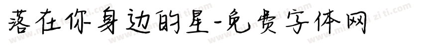 落在你身边的星字体转换 落在你身边的星字体转换