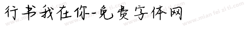 行书我在你字体转换