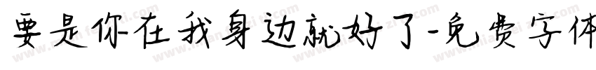 要是你在我身边就好了字体转换