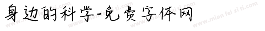 身边的科学字体转换