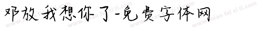 邓放我想你了字体转换