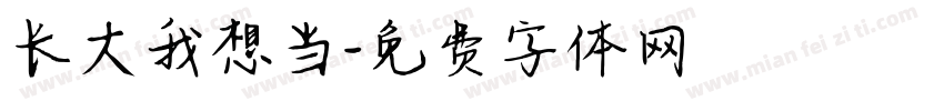 长大我想当字体转换