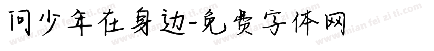 问少年在身边字体转换