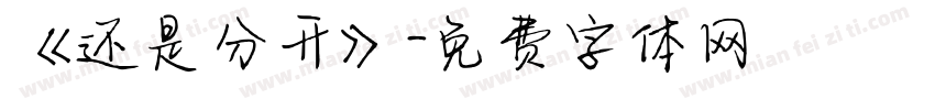 《还是分开》字体转换