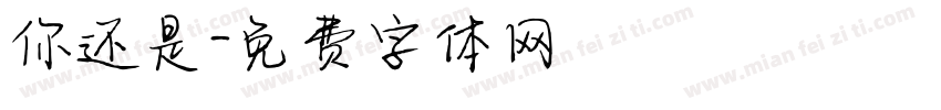 你还是字体转换