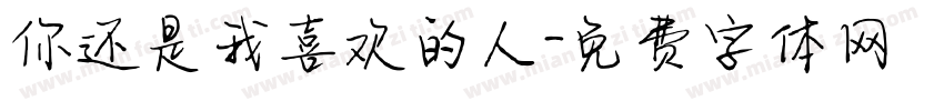 你还是我喜欢的人字体转换