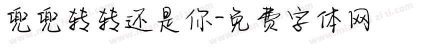 兜兜转转还是你字体转换