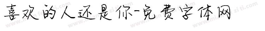 喜欢的人还是你字体转换