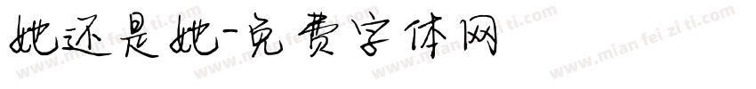她还是她字体转换