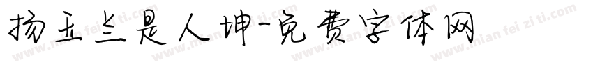 扬玉兰是人坤字体转换