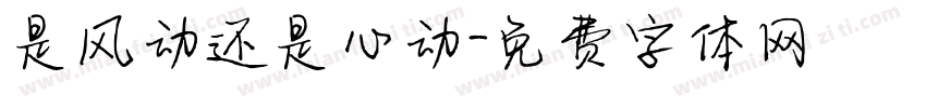是风动还是心动字体转换