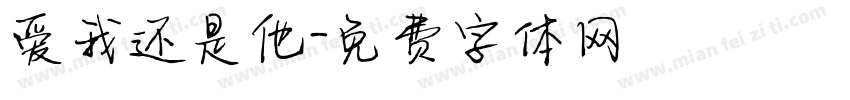 爱我还是他字体转换