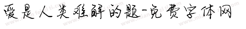爱是人类难解的题字体转换