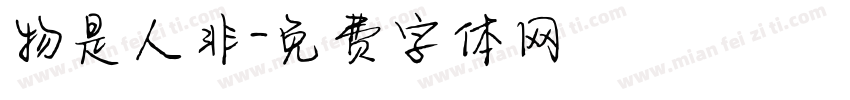物是人非字体转换