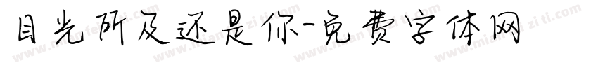 目光所及还是你字体转换